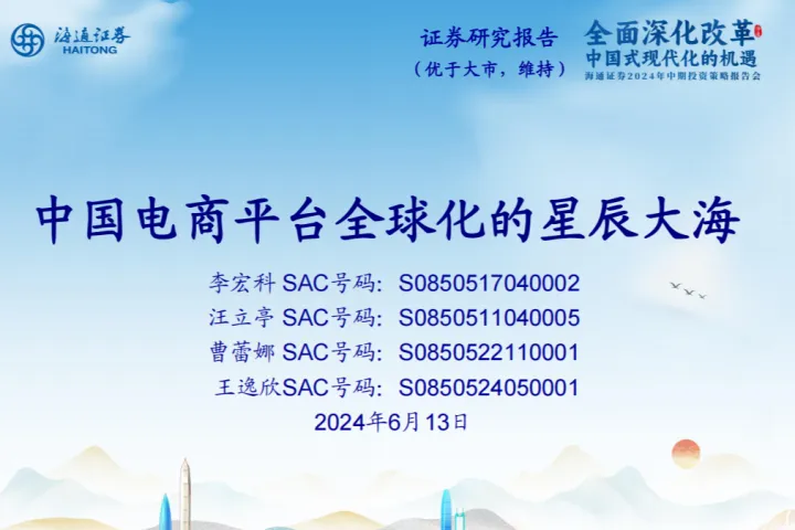 中国电商<em>平台</em>全球化<em>的</em>星辰大海-240613(15页)