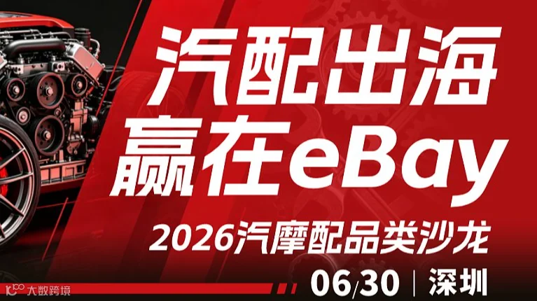 汽配出海●赢在eBay——2026汽摩配品类沙龙