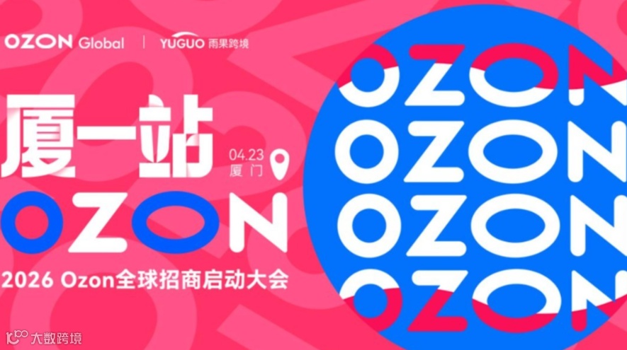 2026 Ozon全球招商启动大会