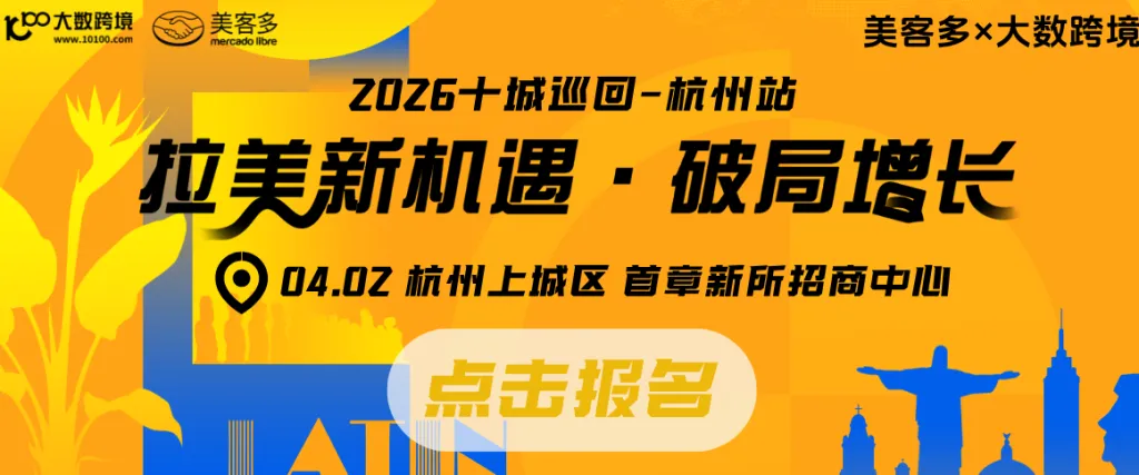 拉美市场丨美客多0-1破局捷径
