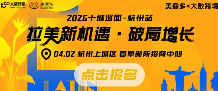 拉美市场丨美客多0-1破局捷径
