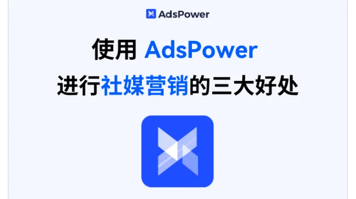 怎么提高社媒营销效率？使用 AdsPower 开展社媒营销的三大好处
