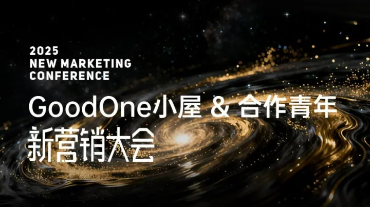 GoodOne小屋&合作青年新營銷大會