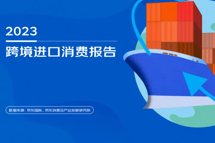 京東國際：2023跨境進口消費報告（20頁）