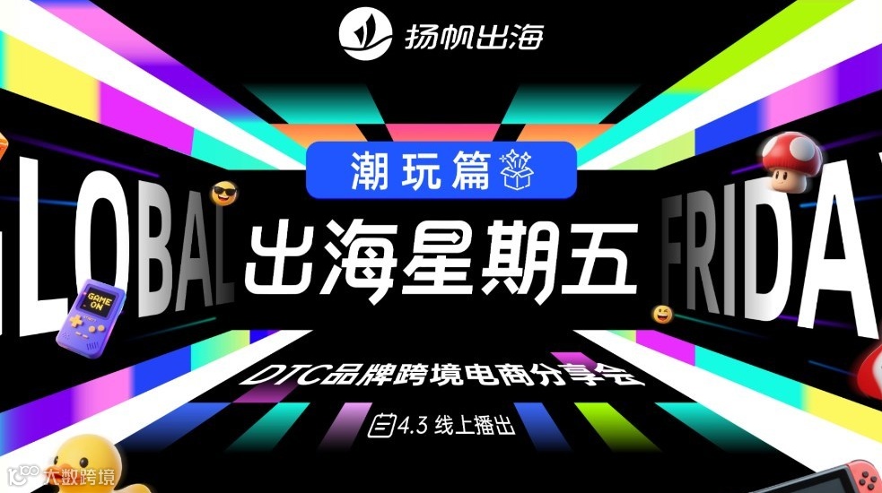 出海星期五——DTC品牌跨境电商分享会 03期潮玩篇