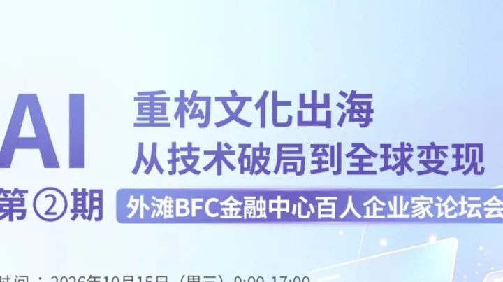 BFC外滩金融中心百人企业家分享会