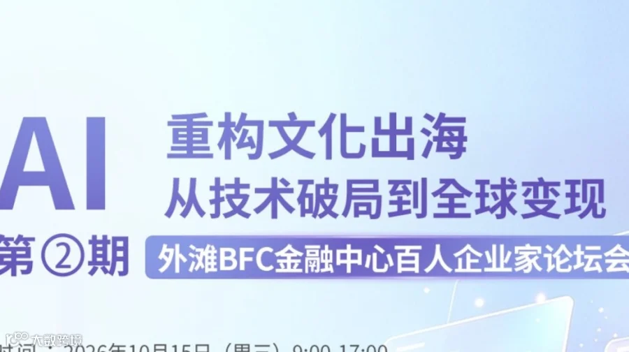 BFC外滩金融中心百人企业家分享会