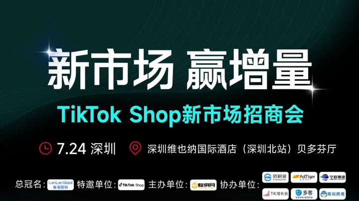 新市场 赢增量 TikTok Shop新市场招商会-深圳站