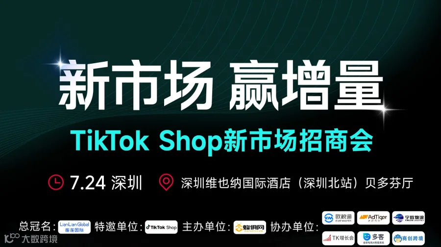 新市场 赢增量 TikTok Shop新市场招商会-深圳站
