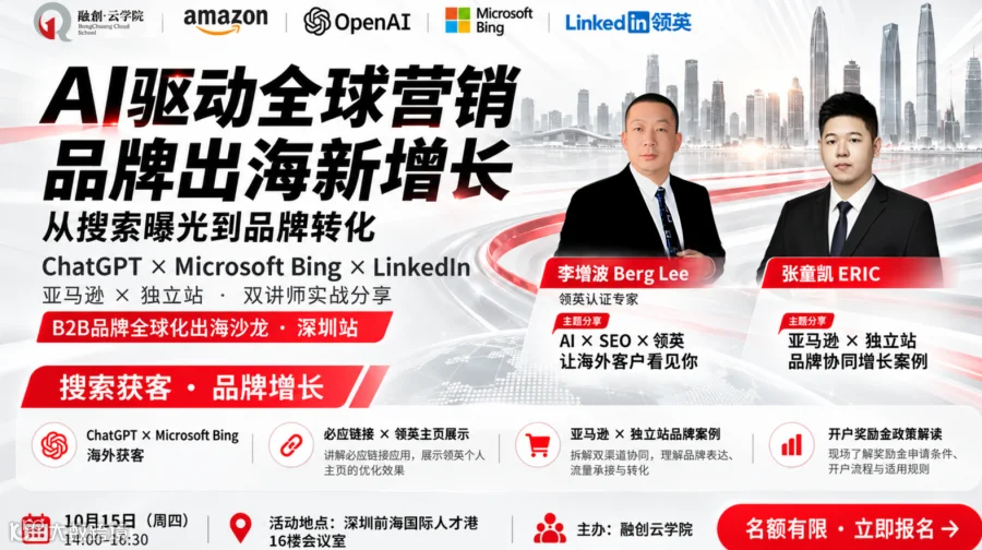 AI驱动全球营销｜ChatGPT×Bing×LinkedIn海外获客与品牌增长实战课（深圳站）仅需9