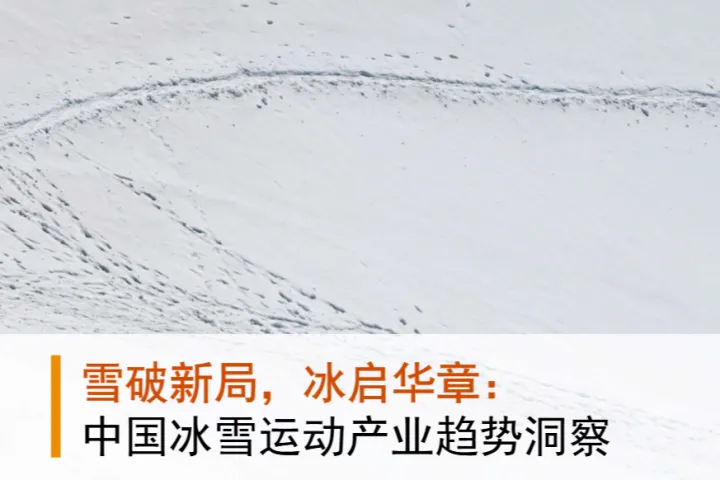 普华永道&上海体育大学:2025中国冰雪运动产业趋势洞察报告