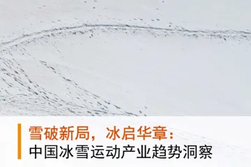 普华永道&上海体育大学：2025中国冰雪运动产业趋势洞察报告