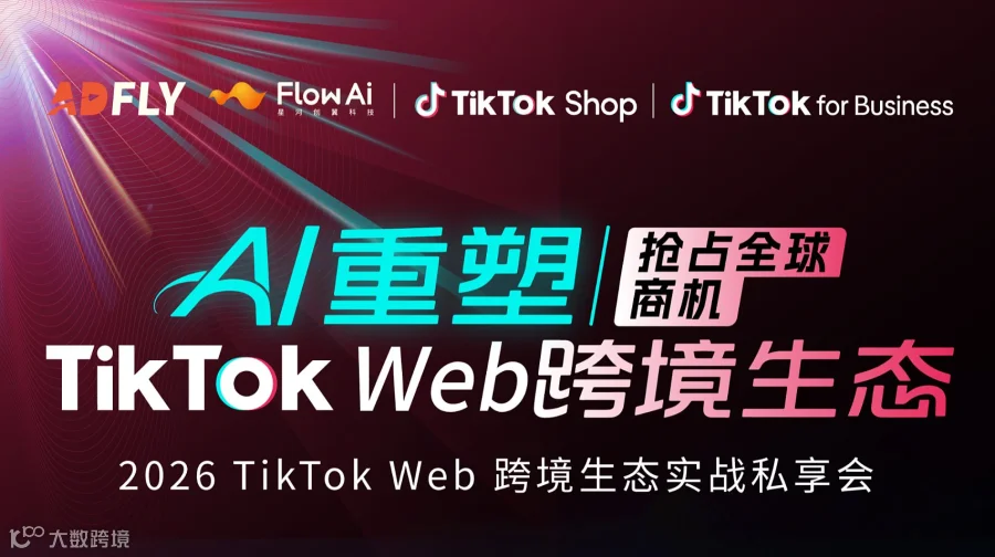 2026 TikTok Web 跨境生态实战私享会