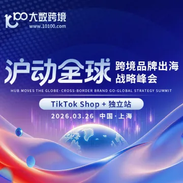 品牌出海峰会丨TikTok Shop+独立站