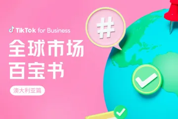 TikTok2023全球市场百宝书-澳大利亚篇