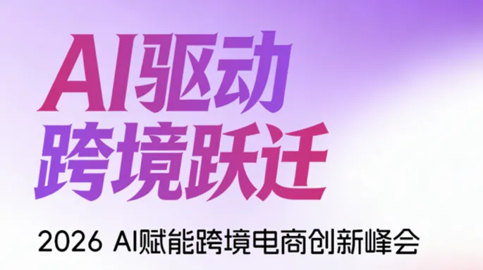 「AI驱动，<em>跨境</em>跃迁」26年AI赋能<em>跨境</em><em>电</em><em>商</em>创新峰会