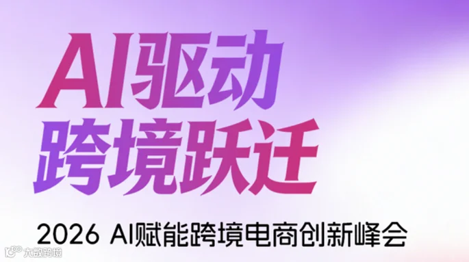 「AI驱动，跨境跃迁」26年AI赋能跨境电商创新峰会