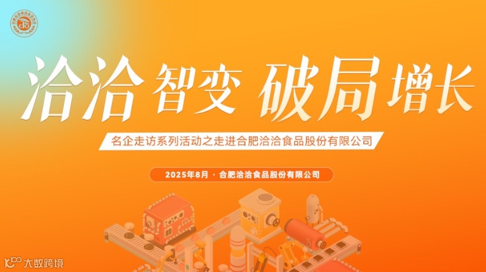 洽洽智变 破局增长——名企走访系列活动之走进合肥洽洽食品股份有限公司