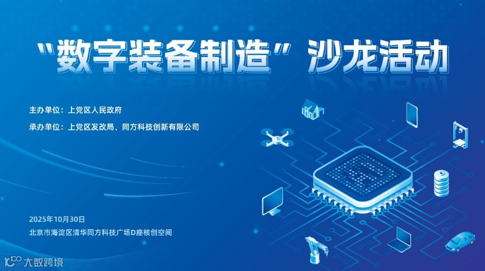 科技走进产业 ——“数字装备制造”沙龙