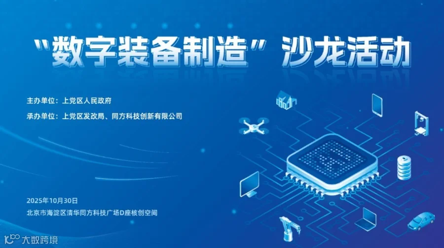 科技走进产业 ——“数字装备制造”沙龙