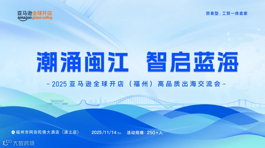 潮涌闽江·智启蓝海——2025亚马逊全球开店（福州）高品质出海交流会