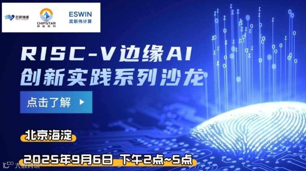 奇普斯达|RISC-V 边缘 AI 创新实践系列沙龙（第一期）