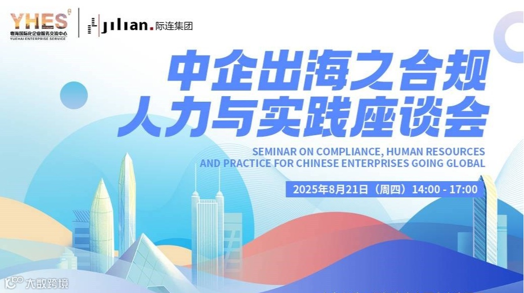 中企出海之合规、人力与实践座谈会