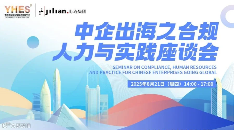 中企出海之合规、人力与实践座谈会