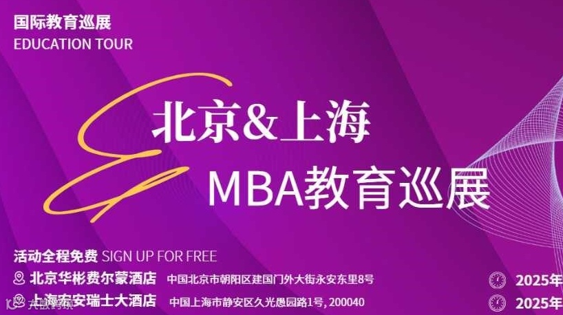 上海MBA国际教育展会