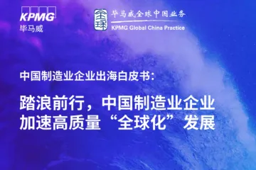 毕马威：2024中国制造业企业出海白皮书踏浪前行中国制造业企业加速高质量全球化发展