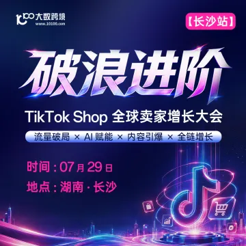 【长沙站】破浪进阶——TikTok Shop全球卖家增长大会---十城巡回