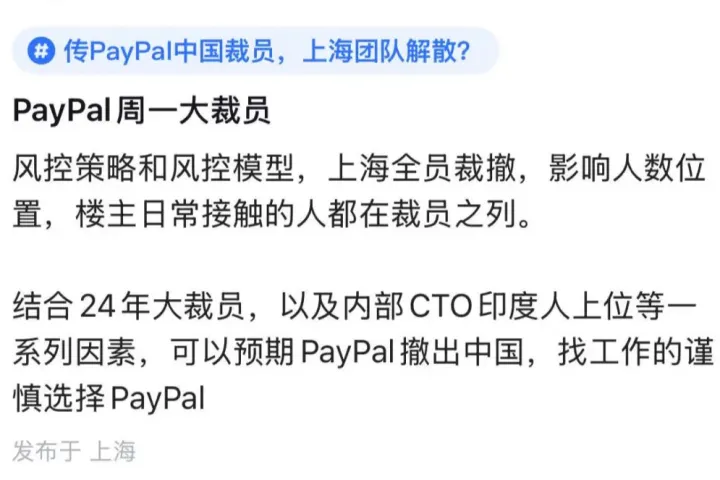 赔N+6，网传支付巨头PayPal上海将裁员80% | 行业爆料