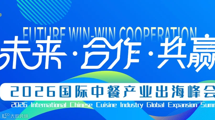 全球浪潮●中国味来 2026国际中餐产业出海峰会