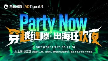 Party Now：穿越缝隙·出海狂欢夜