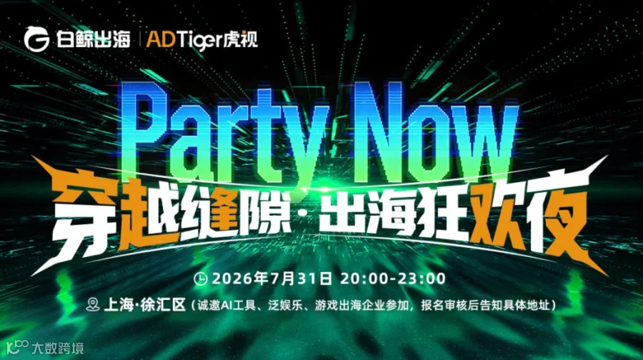 Party Now：穿越缝隙·出海狂欢夜