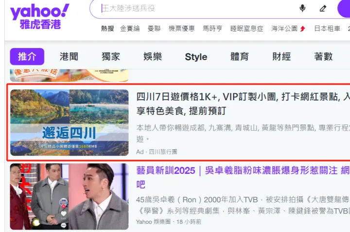 港客北上内地旅游消费广告投放香港雅虎Yahoo媒体独特优势