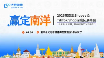 【义乌站】赢定南洋——2026东南亚Shopee&TikTokShop深度拓展峰会