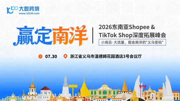 【义乌站】赢定南洋——2026东南亚Shopee&TikTokShop深度拓展峰会