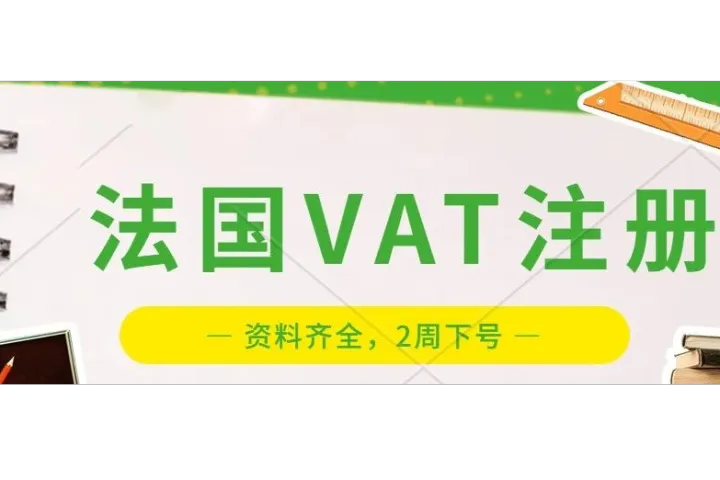 亚马逊法国站必须要有法国VAT才能销售吗？