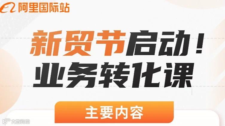 业务转化课