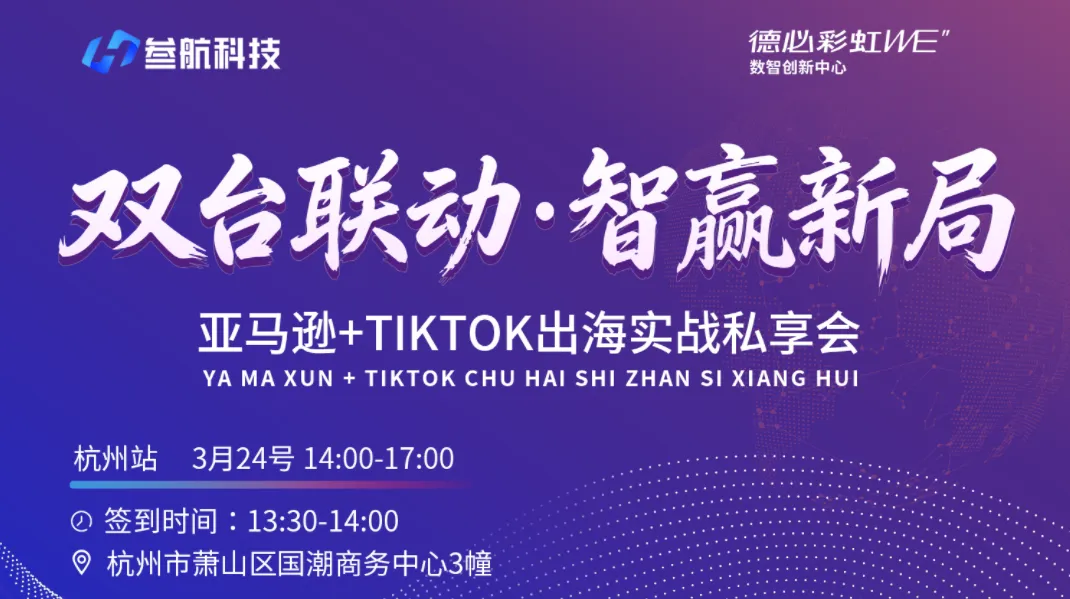 双台联动·智赢新局——亚马逊+TIKTOK出海实战私享会