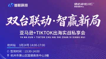 双台联动·智赢新局——亚马逊+TIKTOK出海实战私享会