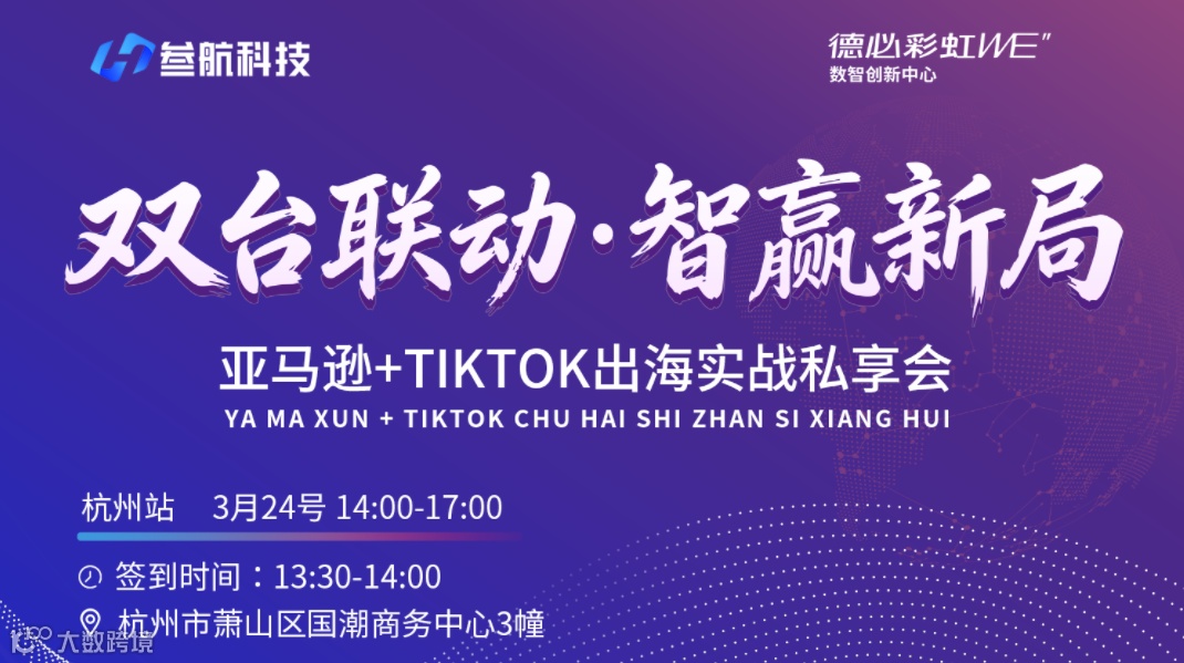 双台联动·智赢新局——亚马逊+TIKTOK出海实战私享会