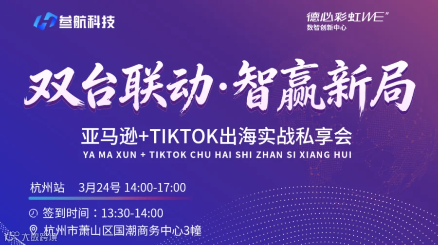 双台联动·智赢新局——亚马逊+TIKTOK出海实战私享会