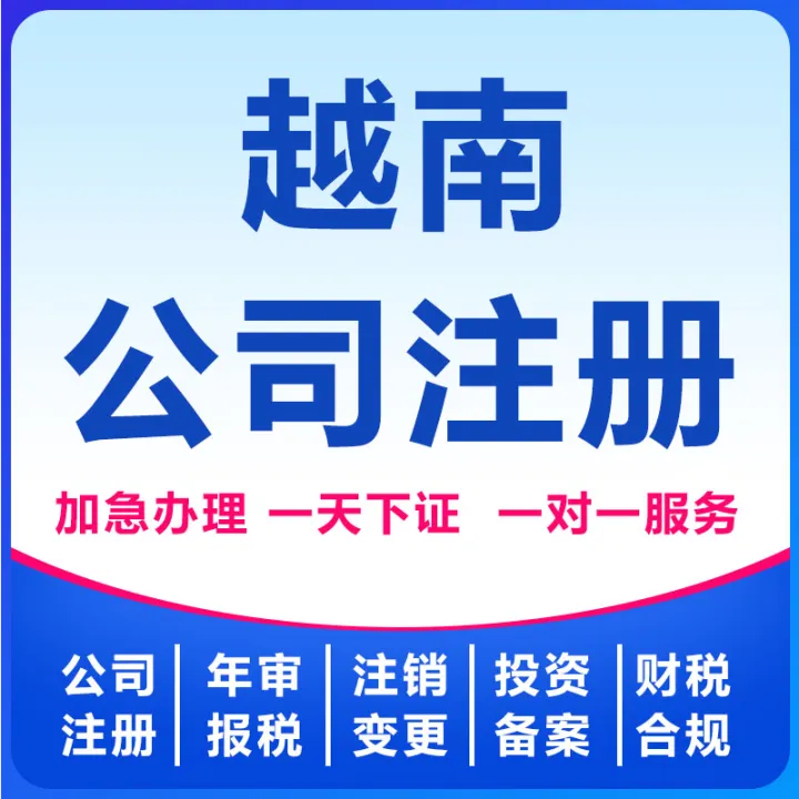 越南公司注冊(cè)