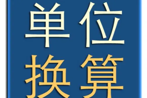 达因是什么单位？