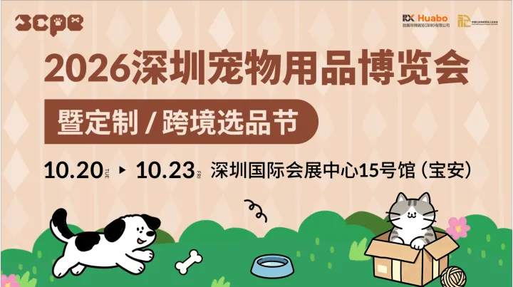 2026深圳宠物用品博览会 暨定制/跨境选品节