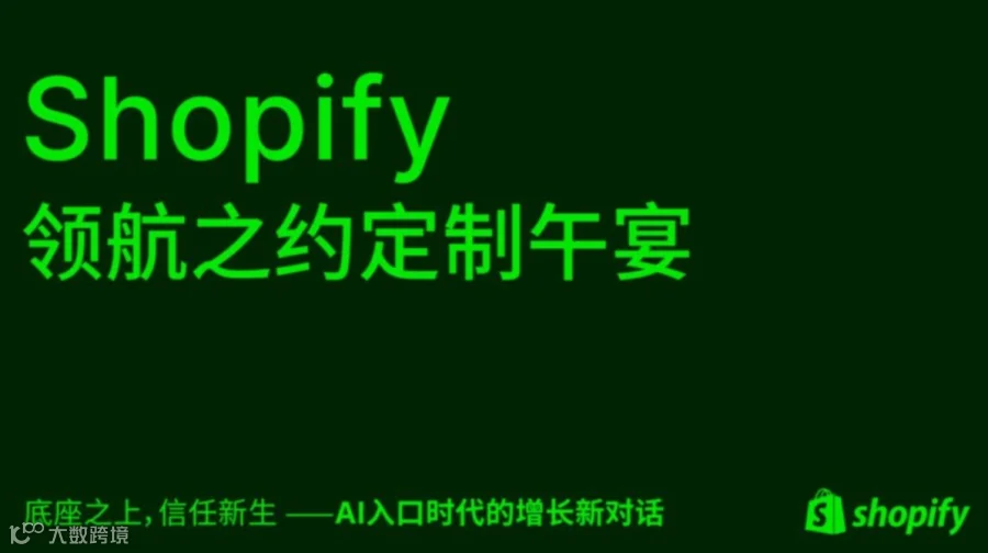 36Kr x Shopify 领航之约定制闭门午宴