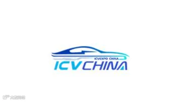 2026年广州大湾区国际智能汽车科技博览会 ICV CHINA