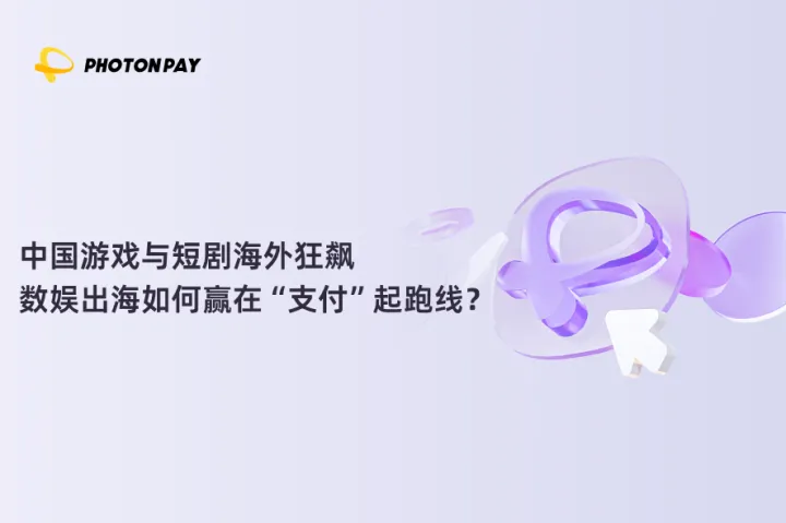中国游戏与短剧海外狂飙，数娱出海如何赢在“支付”起跑线？
